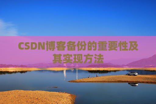 CSDN博客备份的重要性及其实现方法