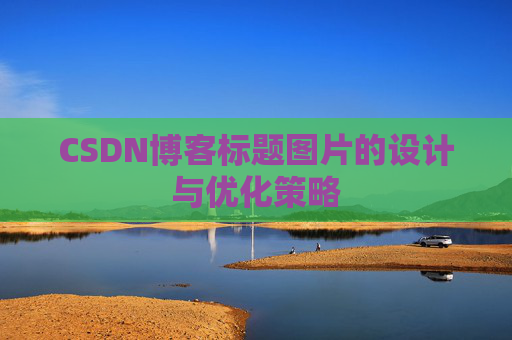 CSDN博客标题图片的设计与优化策略