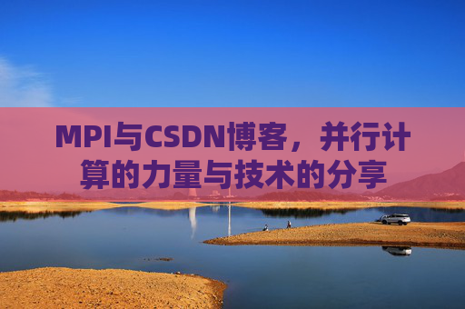 MPI与CSDN博客，并行计算的力量与技术的分享