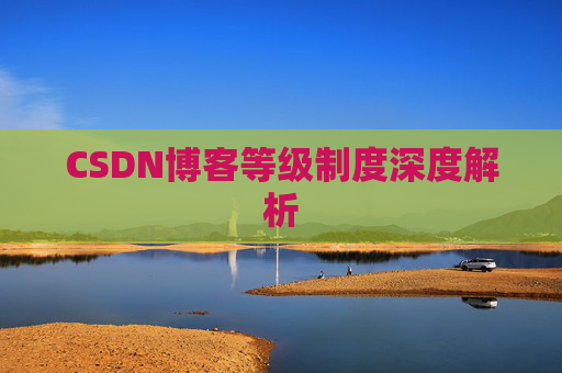 CSDN博客等级制度深度解析