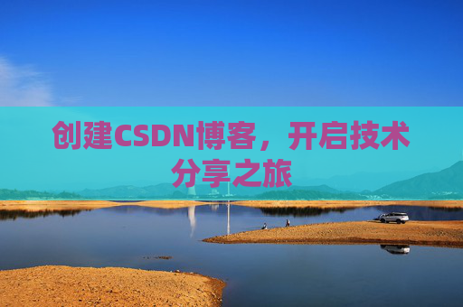 创建CSDN博客，开启技术分享之旅