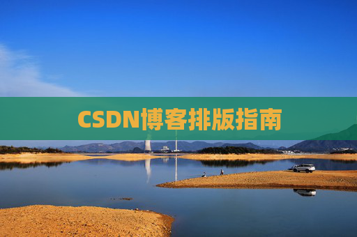 CSDN博客排版指南