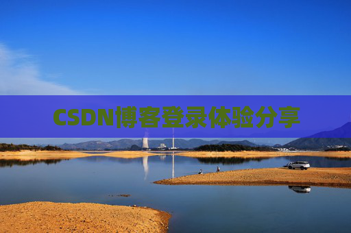 CSDN博客登录体验分享